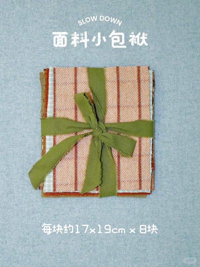 面料小包袱